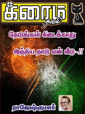 cover image of Thedungal Kidaikkathu and Indiya Nadu En Vedu-II